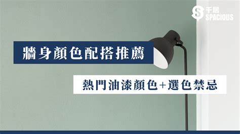 臥室主牆顏色|【牆身顏色配搭推薦】2024年熱門油漆顏色+選色禁忌 ｜千 